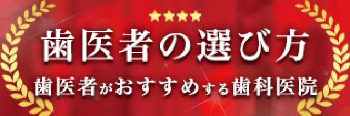 歯医者の選び方 歯医者がおすすめする歯科医院