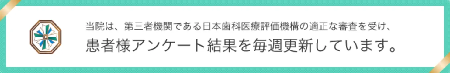 NPO法人 日本歯科医療評価機構