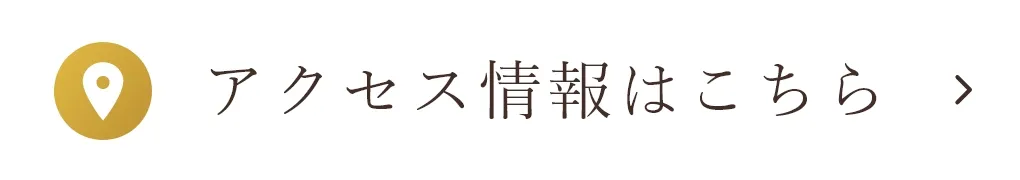 アクセス情報はこちら