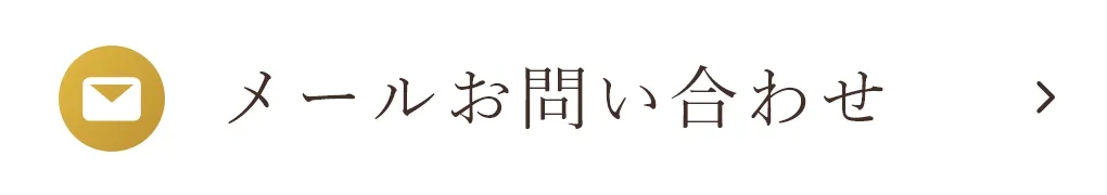 メールお問い合わせ