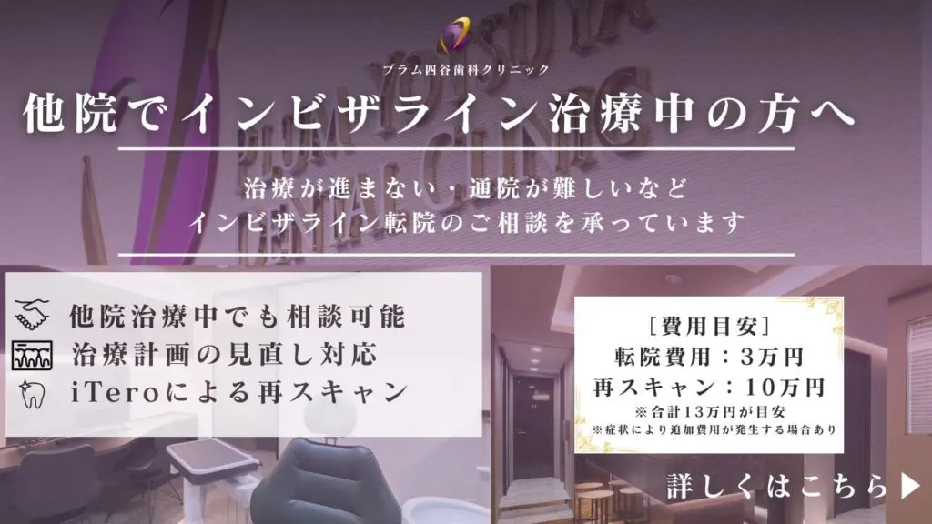 他院からインビザライン治療転院をご検討の方へ