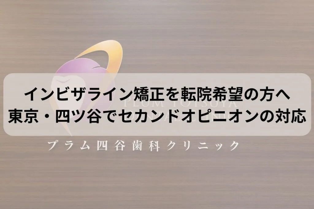 インビザライン矯正を転院希望の方へ
