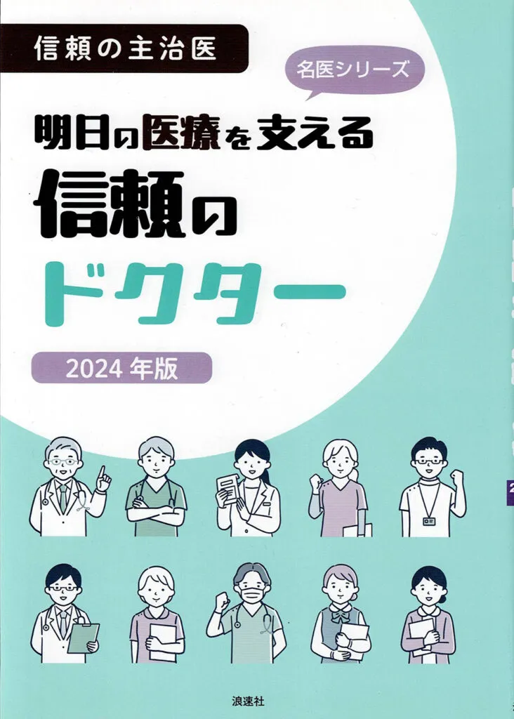 明日の医療を支える信頼のドクター　2024年版