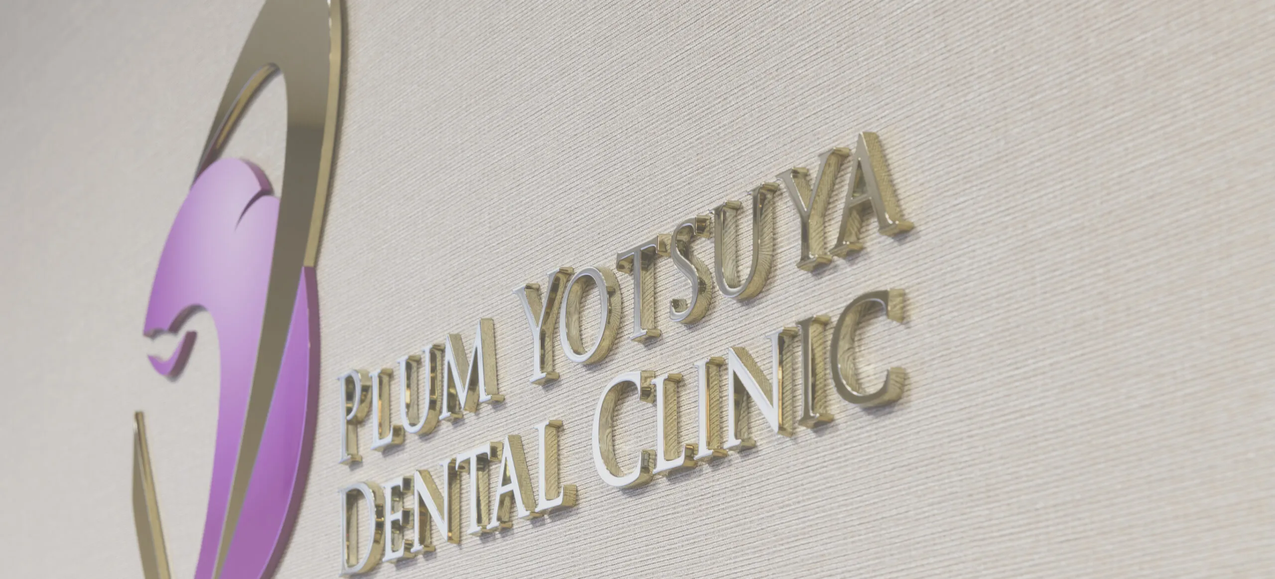 丁寧な説明、誠実な治療 患者さまとのコミュニケーションを大切に治療に取り組みます